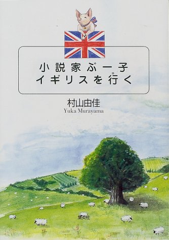 小説家ぶー子イギリスを行く 別冊付録:ぶー子のスケッチブック
