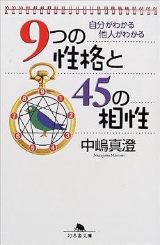 自分がわかる他人がわかる9つの性格と45の相性 (幻冬舎文庫)