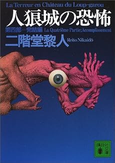 人狼城の恐怖〈第4部〉完結編 (講談社文庫)