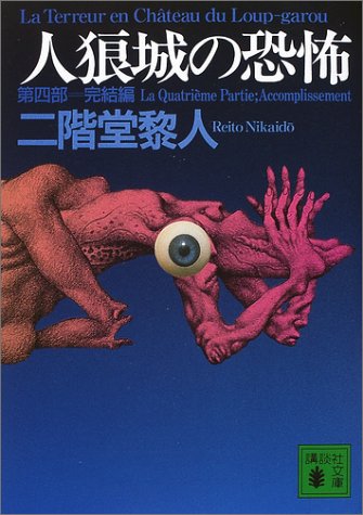 Cover image : 人狼城の恐怖〈第4部〉完結編 (講談社文庫)