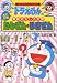 たしざん・ひきざん (ドラえもんの学習シリーズ―ドラえもんの算数おもしろ攻略)
