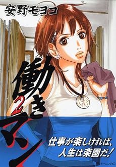 働きマン(2) (モーニングKC (1453))