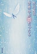 世界中が雨だったら (新潮文庫)
