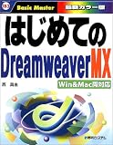はじめてのDreamweaverMX―Win&Mac両対応 (はじめての…シリーズ)/