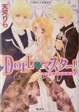 DOLLマスター!―迷える羊は北をめざす (コバルト文庫)