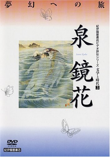 文学と時代 泉鏡花 [DVD]
