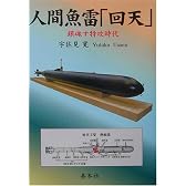 人間魚雷「回天」―鎮魂す特攻時代