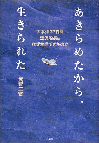 Cover image : あきらめたから、生きられた―太平洋37日間漂流船長はなぜ生還できたのか (BE‐PAL Books)