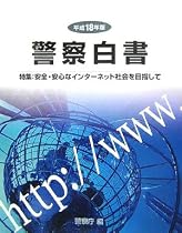警察白書〈平成18年版〉特集安全・安心なインターネット社会を目指して