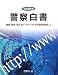 警察白書〈平成18年版〉特集安全・安心なインターネット社会を目指して