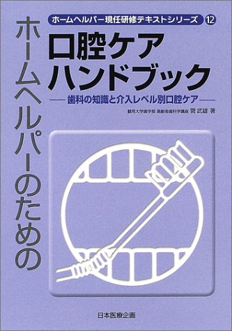 ホームヘルパーのための口腔ケアハンドブック―歯科の知識と介入レベル別口腔ケア (ホームヘルパー現任研修テキストシリーズ)のJPEG画像