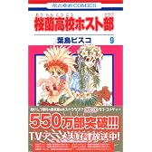 桜蘭高校ホスト部(クラブ) (9) (花とゆめCOMICS (2985))
