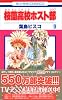 桜蘭高校ホスト部(クラブ) (9) (花とゆめCOMICS (2985))