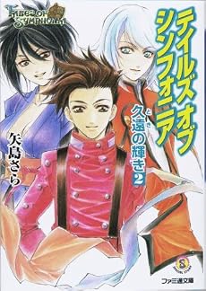 テイルズ オブ シンフォニア 久遠の輝き〈2〉 (ファミ通文庫)