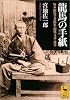 龍馬の手紙 (講談社学術文庫)