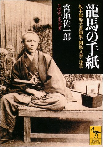 龍馬の手紙―坂本龍馬全書簡集・関係文書・詠草 (講談社学術文庫)
