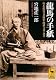 坂本龍馬の本