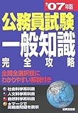 公務員試験 一般知識完全攻略〈’07年版〉-
