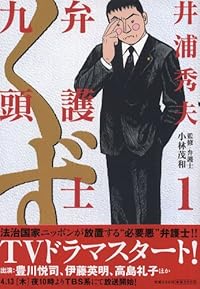 弁護士のくず 1 (ビッグコミックス)