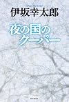 夜の国のクーパー