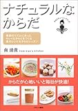 ナチュラルなからだ―季節のリズムにあったキレイなからだをつくる食のレシピ&からだレッスン (からだチューニングブック)-