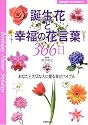 誕生花と幸福の花言葉366日―あなたと大切な人に贈る幸せバイブル (主婦の友ベストBOOKS)