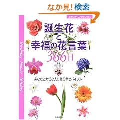 �a���ԂƍK���̉Ԍ��t366���\���Ȃ��Ƒ�؂Ȑl�ɑ���K���o�C�u�� (��w�̗F�x�X�gBOOKS)
