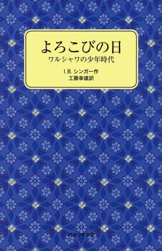 Cover image : よろこびの日―ワルシャワの少年時代 (岩波少年文庫)