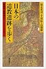 日本の道教遺跡を歩く―陰陽道・修験道のルーツもここにあった (朝日選書)