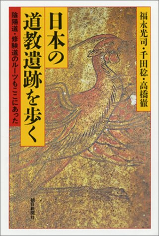 Cover image : 日本の道教遺跡を歩く―陰陽道・修験道のルーツもここにあった (朝日選書)