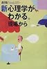 新心理学がわかる。―現場から (アエラムック (58))