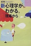 新心理学がわかる。―現場から (アエラムック (58))