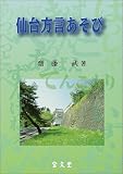 仙台方言あそび/