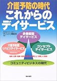 介護予防の時代これからのデイサービス―地域・企業・医療・市民の起業で「雇用」と「消費」に貢献!