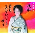 波動 亜矢・美空ひばりを唄う<br>島津亜矢<br>、西沢爽、石本美由起、 管野小穂子<br> (CD - 2009)
