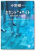 セカンド・サイト