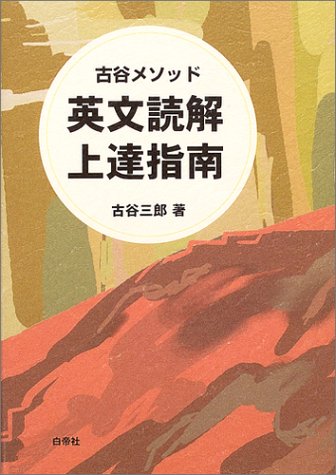 英文読解上達指南―古谷メソッド