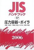 JISハンドブック 圧力容器・ボイラ―用語/構造/付属品・部品・その他/試験・検査 (2006)