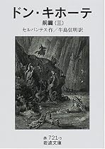 ドン・キホーテ〈前篇3〉 (岩波文庫)