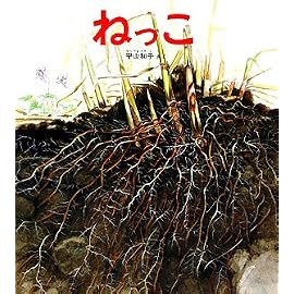 ねっこ (かがくのとも特製版)