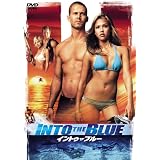 イントゥ・ザ・ブルー [DVD]