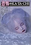 恐怖のKA・TA・CHI (双葉文庫)-