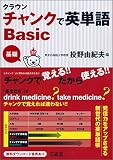 クラウン チャンクで英単語 Basic