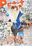 プチコミック 増刊秋号 2016年 12 月号 [雑誌]