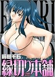 縁切り本舗 (アクションコミックス)