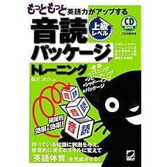 もっともっと英語力がアップする音読パッケージトレーニング 上級レベル (CD BOOK)