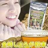 金時しょうが粉末100ｇ　生姜の力