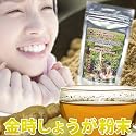 金時しょうが粉末100ｇ　生姜の力