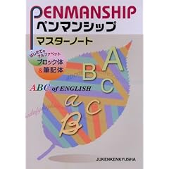 ペンマンシップマスターノート―はじめてのアルファベットブロック体&筆記体