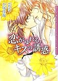 恋がゆれる、キスの誘惑 (ダリア文庫)